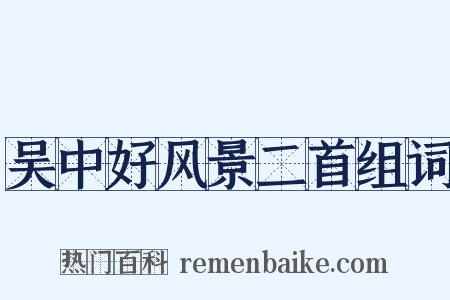 吴中好风景二首组词是什么意思的图片